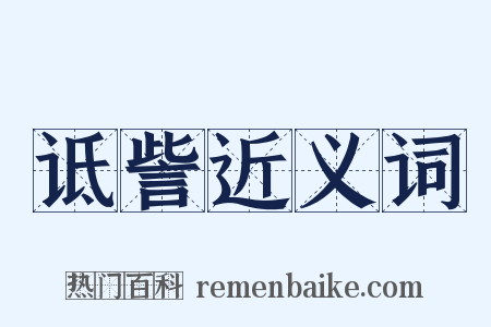 诋訾近义词是什么意思的图片